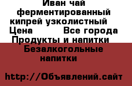 Иван-чай ферментированный(кипрей узколистный) › Цена ­ 120 - Все города Продукты и напитки » Безалкогольные напитки   